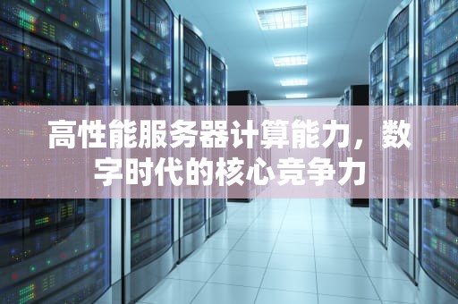 高性能服务器计算能力，数字时代的核心竞争力