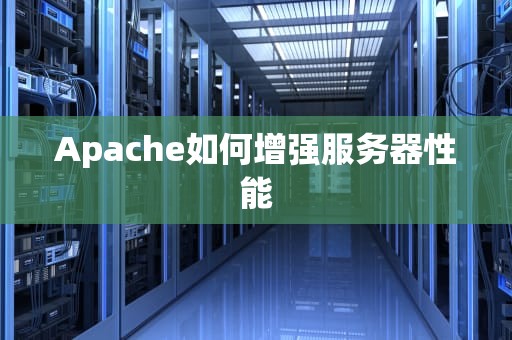 Apache如何增强服务器性能