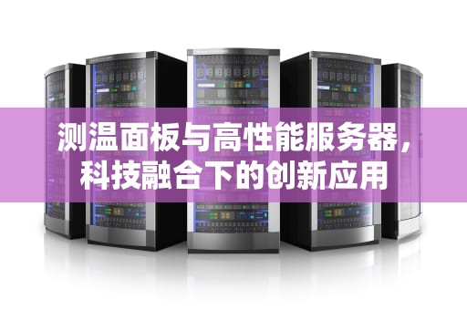 测温面板与高性能服务器，科技融合下的创新应用