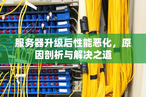 服务器升级后性能恶化，原因剖析与解决之道