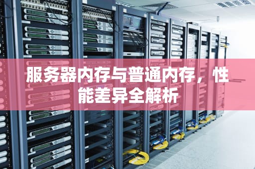 服务器内存与普通内存，性能差异全解析