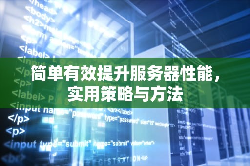 简单有效提升服务器性能，实用策略与方法