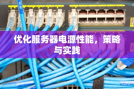 优化服务器电源性能，策略与实践