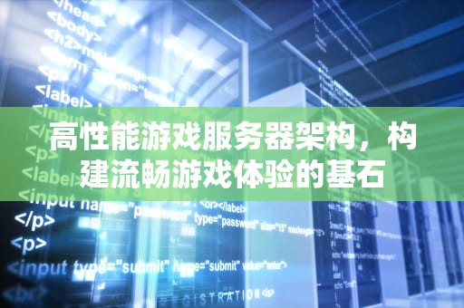 高性能游戏服务器架构，构建流畅游戏体验的基石