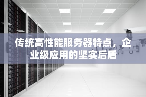 传统高性能服务器特点，企业级应用的坚实后盾