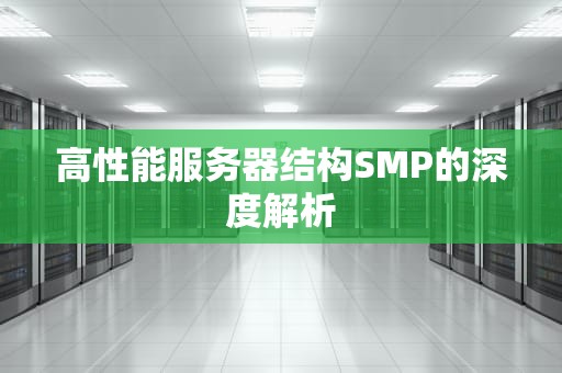 高性能服务器结构SMP的深度解析