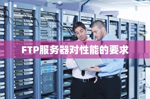 FTP服务器对性能的要求