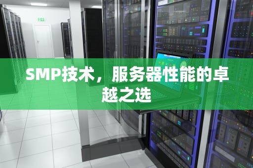 SMP技术，服务器性能的卓越之选