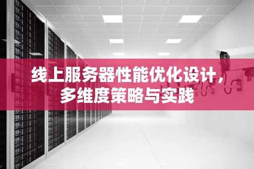线上服务器性能优化设计，多维度策略与实践