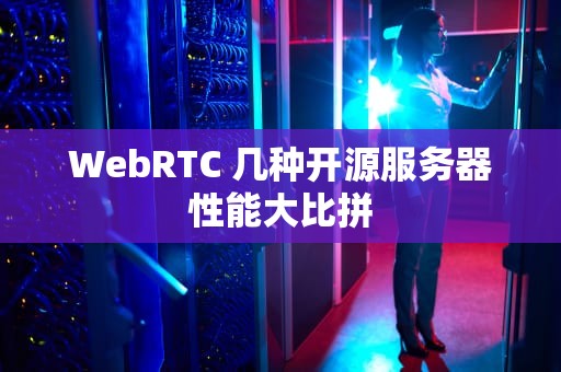 WebRTC 几种开源服务器性能大比拼