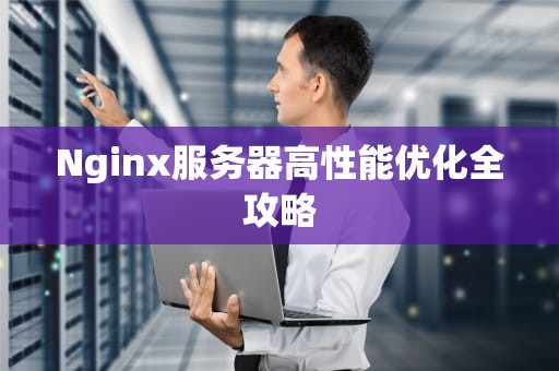 Nginx服务器高性能优化全攻略