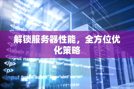 解锁服务器性能，全方位优化策略