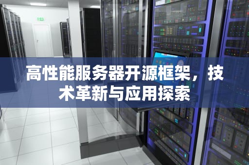 高性能服务器开源框架，技术革新与应用探索