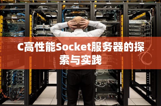 C高性能Socket服务器的探索与实践