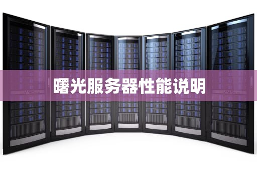 曙光服务器性能说明