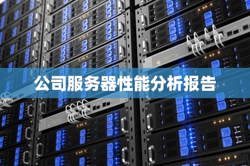 公司服务器性能分析报告