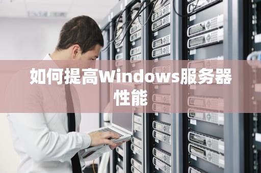 如何提高Windows服务器性能