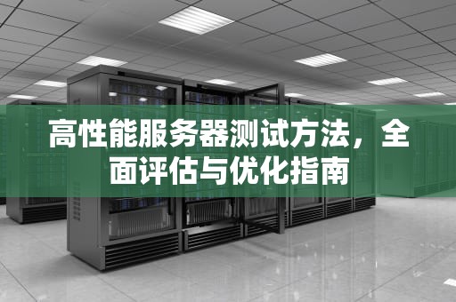 高性能服务器测试方法，全面评估与优化指南