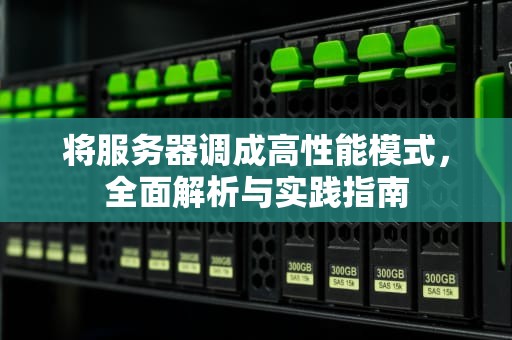 将服务器调成高性能模式，全面解析与实践指南