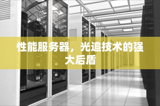 性能服务器，光追技术的强大后盾