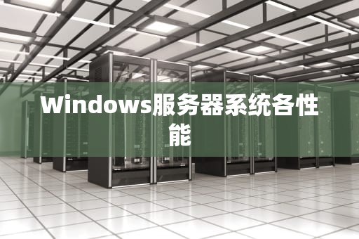 Windows服务器系统各性能