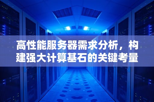 高性能服务器需求分析，构建强大计算基石的关键考量