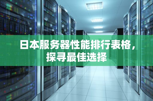 日本服务器性能排行表格，探寻最佳选择