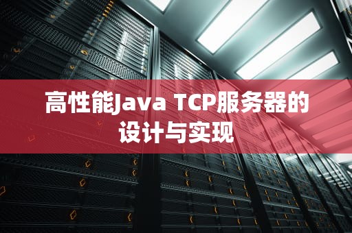 高性能Java TCP服务器的设计与实现