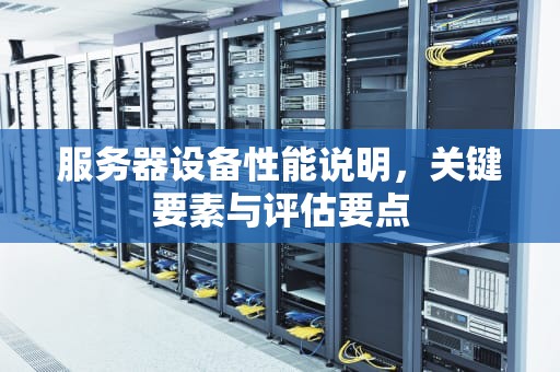服务器设备性能说明，关键要素与评估要点