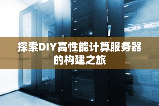 探索DIY高性能计算服务器的构建之旅
