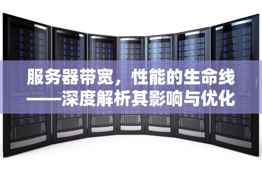 服务器带宽，性能的生命线——深度解析其影响与优化策略