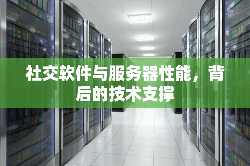 社交软件与服务器性能，背后的技术支撑