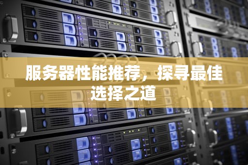 服务器性能推荐，探寻最佳选择之道