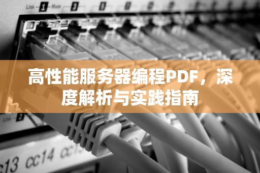 高性能服务器编程PDF，深度解析与实践指南