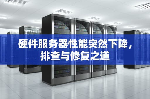硬件服务器性能突然下降，排查与修复之道