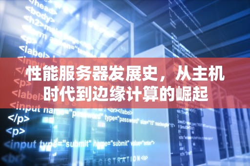 性能服务器发展史，从主机时代到边缘计算的崛起