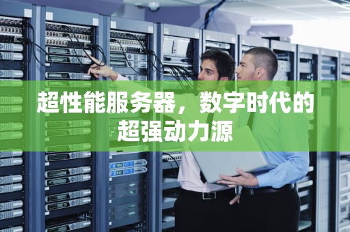 超性能服务器，数字时代的超强动力源