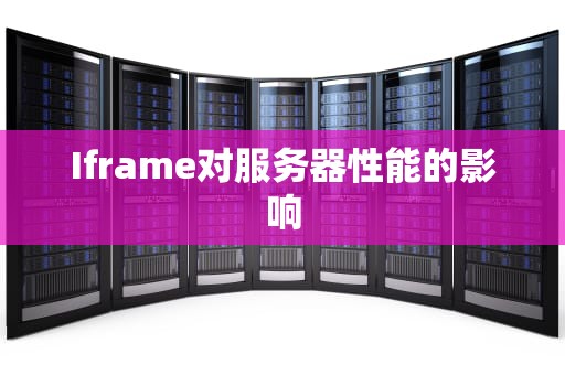Iframe对服务器性能的影响