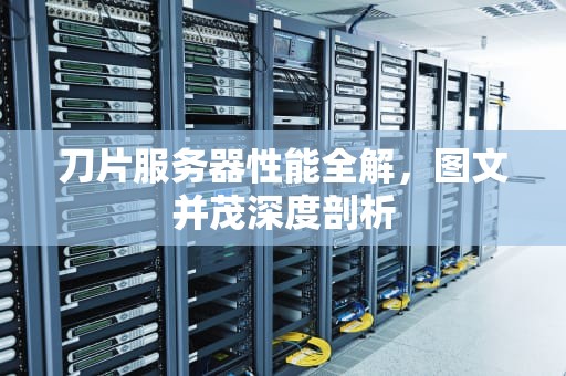 刀片服务器性能全解，图文并茂深度剖析