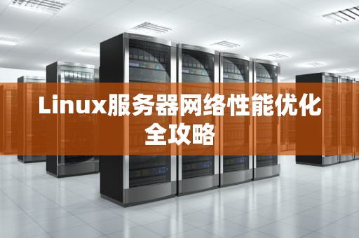 Linux服务器网络性能优化全攻略