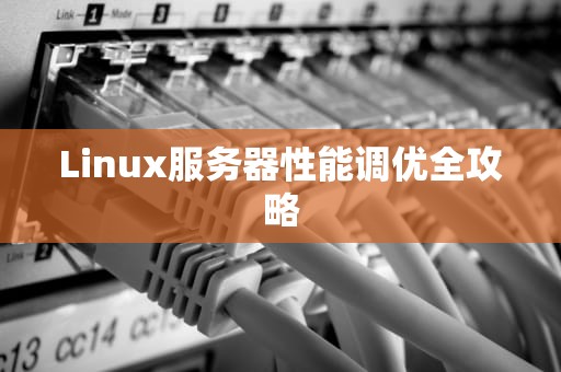 Linux服务器性能调优全攻略