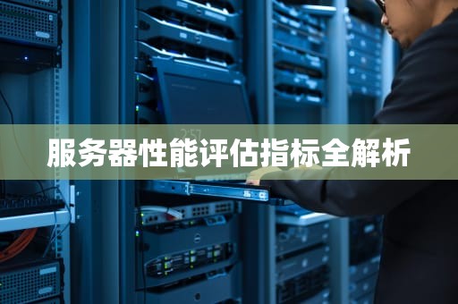 服务器性能评估指标全解析
