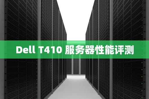 Dell T410 服务器性能评测