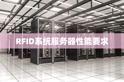 RFID系统服务器性能要求