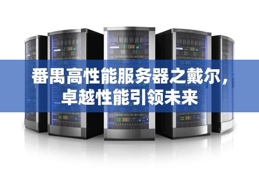 番禺高性能服务器之戴尔，卓越性能引领未来