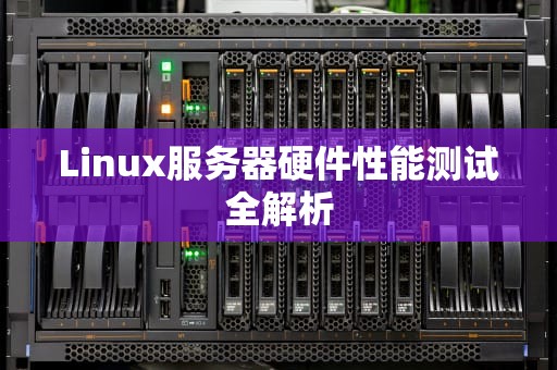 Linux服务器硬件性能测试全解析