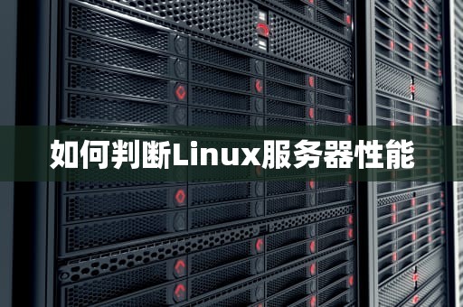 如何判断Linux服务器性能