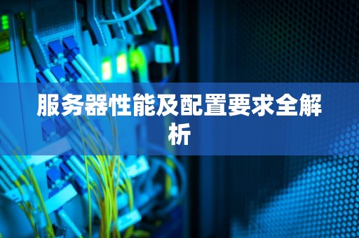 服务器性能及配置要求全解析
