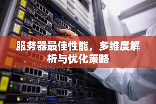 服务器最佳性能，多维度解析与优化策略