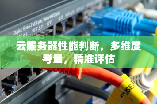 云服务器性能判断，多维度考量，精准评估